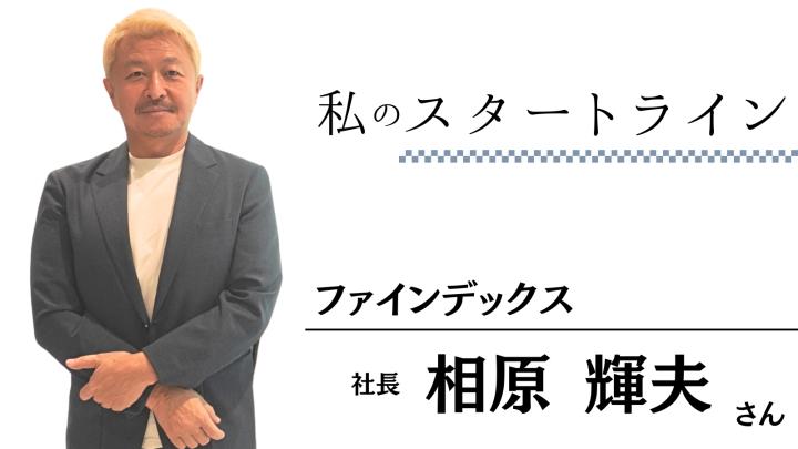 ファインデックス 社長 相原輝夫さん　「なくなれば医療が混乱する」企業の草創期　人との出会いが成長の力に【私のスタートライン】｜愛媛新聞ONLINE