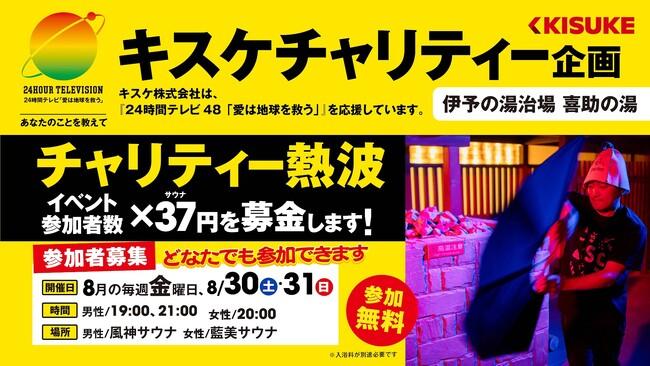 【愛媛県松山市】サウナ室でチャリティー熱波祭！ボウリング場ではチャリティーボウリング開催！24時間TVチャリティー企画実施【伊予の湯治場 喜助の湯・しまなみ温泉 喜助の湯・キスケKIT】｜プレスリリース（愛媛新聞ＯＮＬＩＮＥ）記事詳細｜愛媛新聞ONLINE