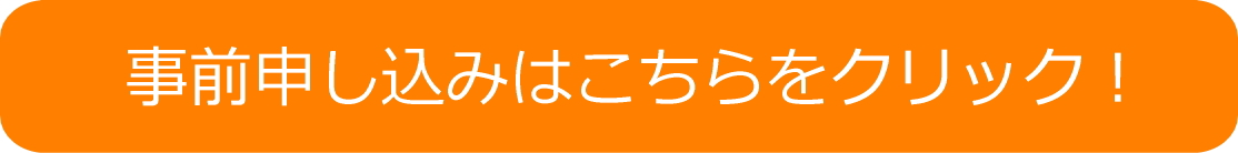 事前申し込み