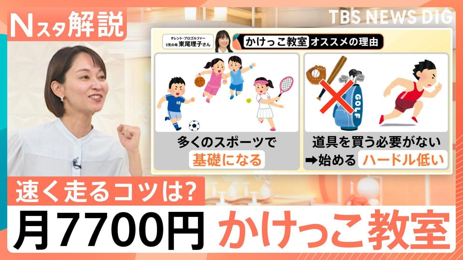 いま「かけっこ教室」が人気のワケ　プロが教える「速く走るコツ」と習い事の助成金。ノーモララー「かけっこか…えへへ」
