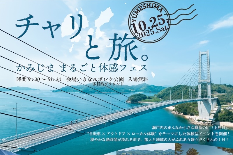 【愛媛県】チャリと旅。かみじま まるごと体感フェス 10/25初開催！｜サイクルスポーツがお届けするスポーツ自転車総合情報サイト｜cyclesports.jp