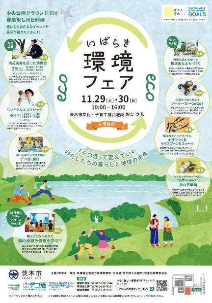 （イメージ）いばらき環境フェア2025