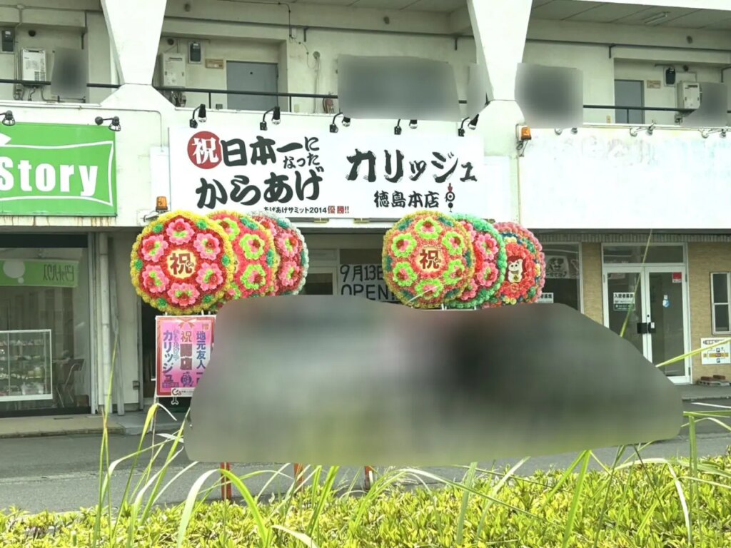 からあげや「カリッジュ 徳島本店」店舗外観。画像提供：「おまめ」様