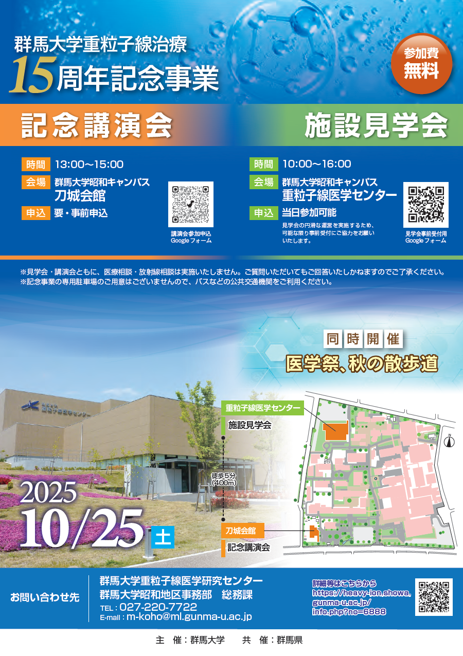 群⾺⼤学重粒⼦線がん治療施設15 周年記念事業