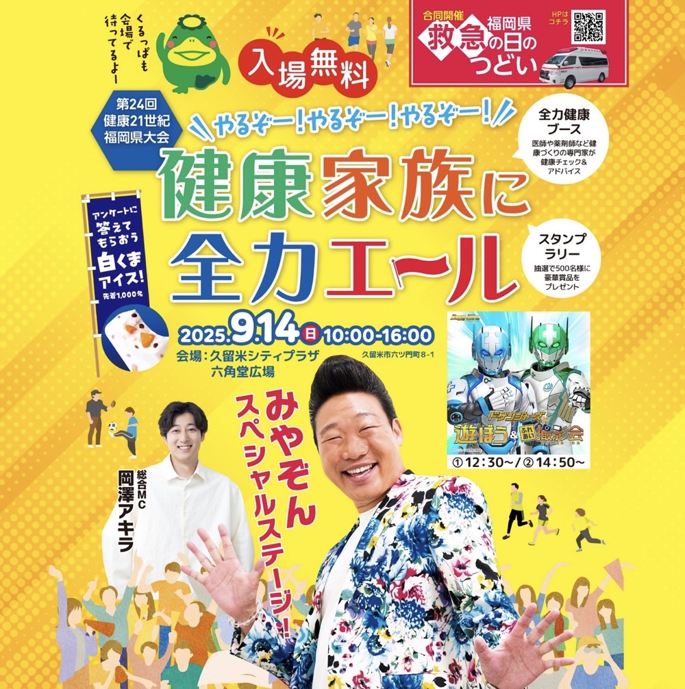 みやぞん、岡澤アキラが久留米市に！スペシャルステージ！第24回健康21世紀福岡県大会