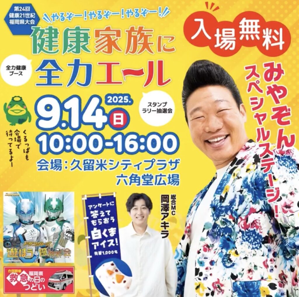 みやぞん、岡澤アキラが久留米市に！スペシャルステージ！第24回健康21世紀福岡県大会