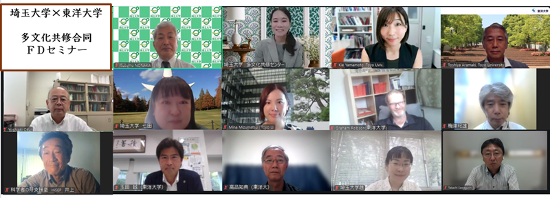 第1回 埼玉大学×東洋大学「多文化共修・国際共修合同FDセミナー」実施報告(9/12) | 埼玉大学
