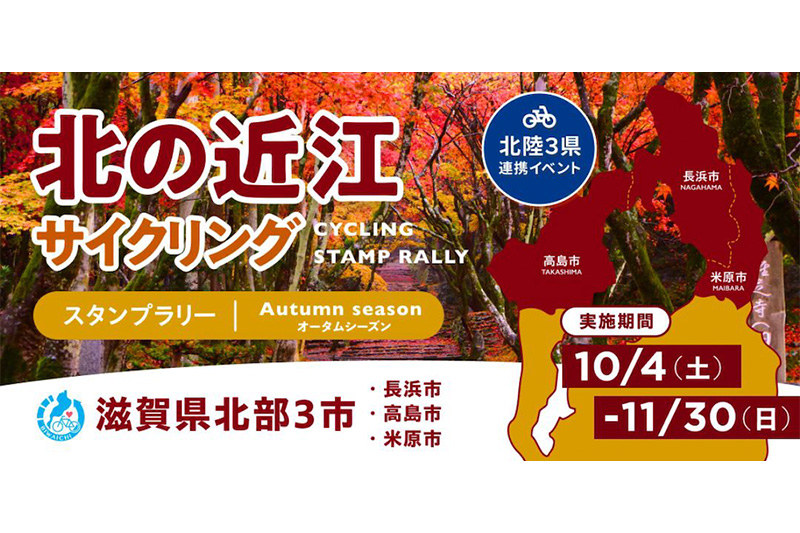 【滋賀県】北の近江サイクリングスタンプラリー第2弾 オータムシーズン 10/4〜11/30開催｜サイクルスポーツがお届けするスポーツ自転車総合情報サイト｜cyclesports.jp