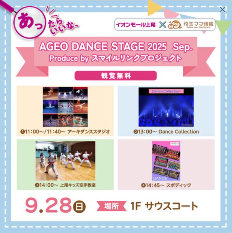 【上尾市】AGEO DANCE STAGE 2025が開催されます！！｜埼玉マガジン