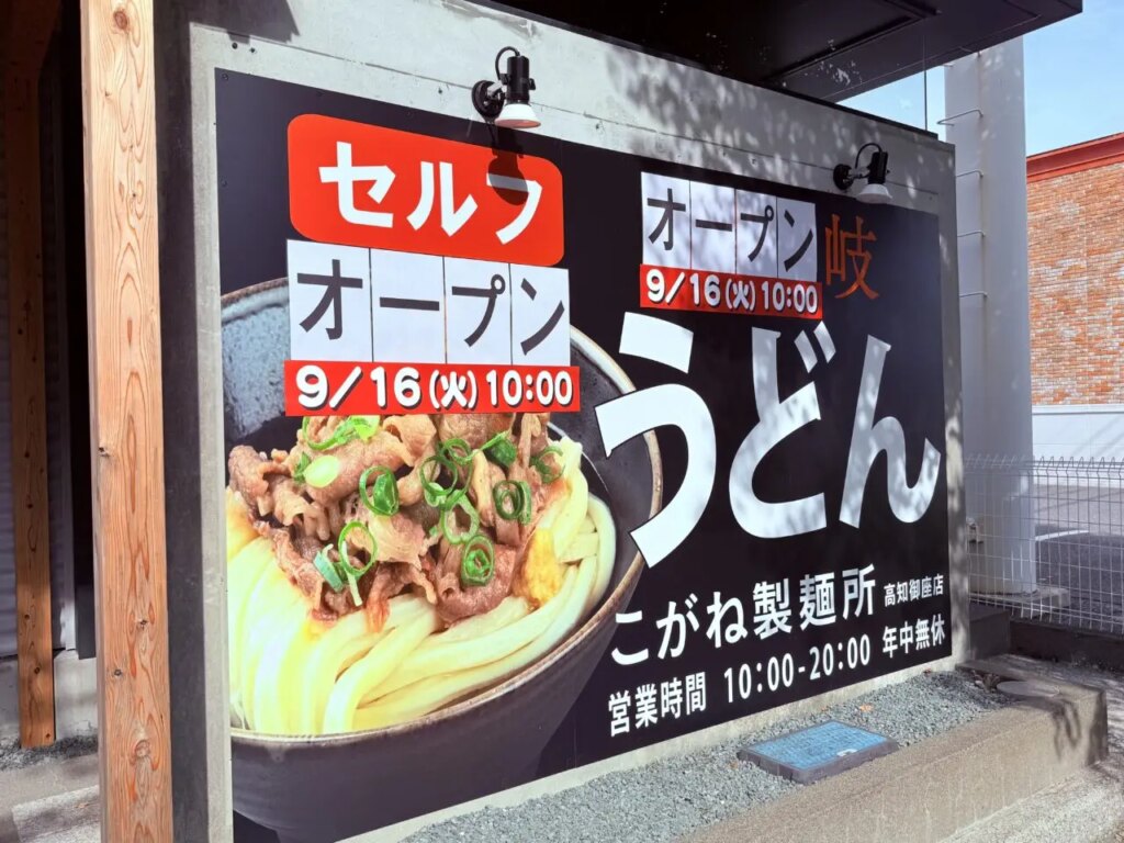 高知市海老ノ丸にオープンする「こがね製麺所 御座店」（2025年9月11日撮影）