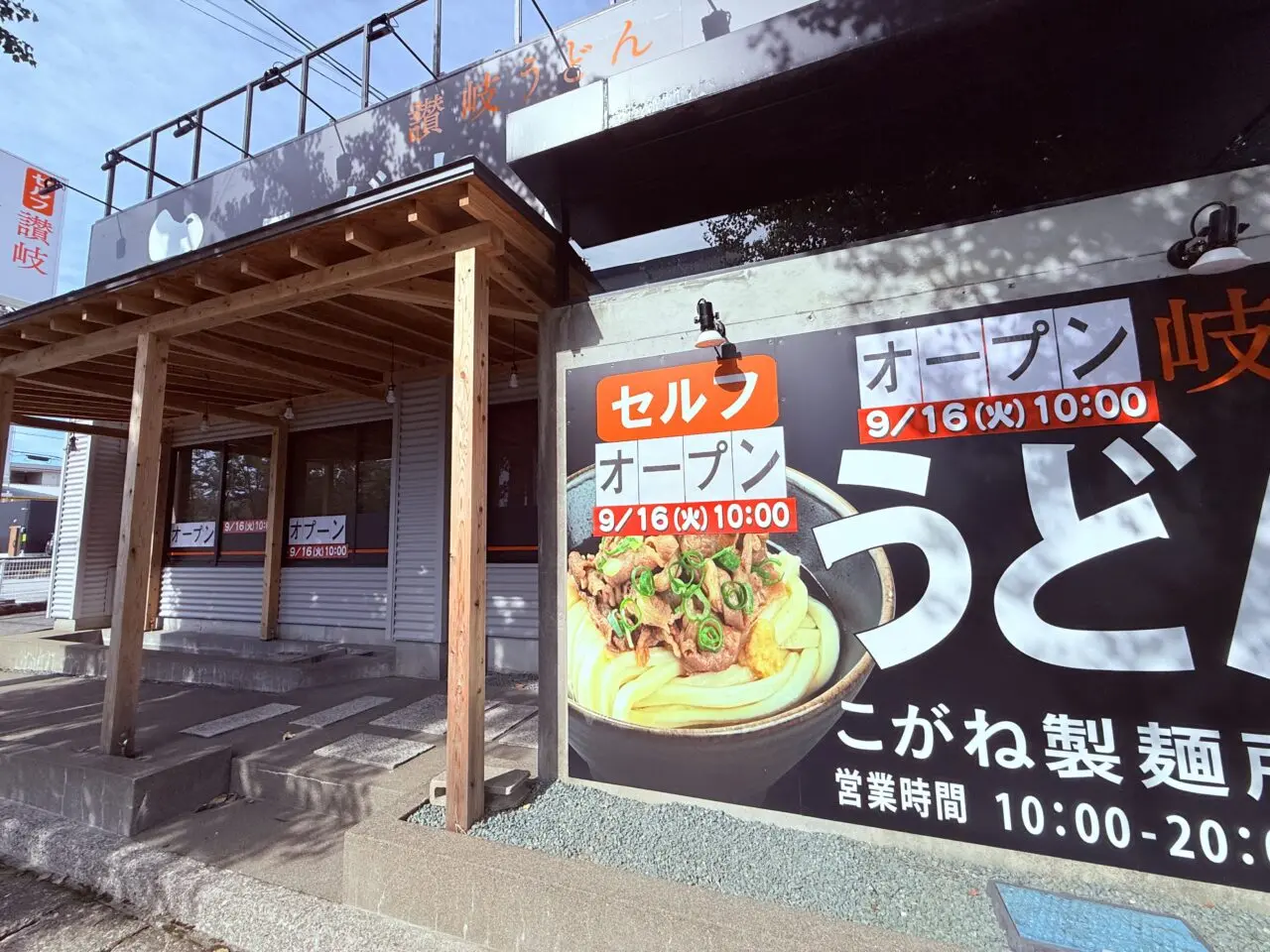 高知市海老ノ丸にオープンする「こがね製麺所 御座店」（2025年9月11日撮影）