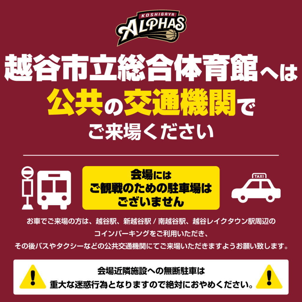 【りそなグループ B.LEAGUE 2025-26 SEASON】越谷市立総合体育館で開催の”越谷アルファーズ ホームゲーム"へご来場の皆様へのお願い