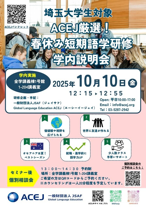 【10月10日(金)】JSAFプログラム（ACEJ 2026年春休み短期語学研修）説明会のお知らせ | 埼玉大学