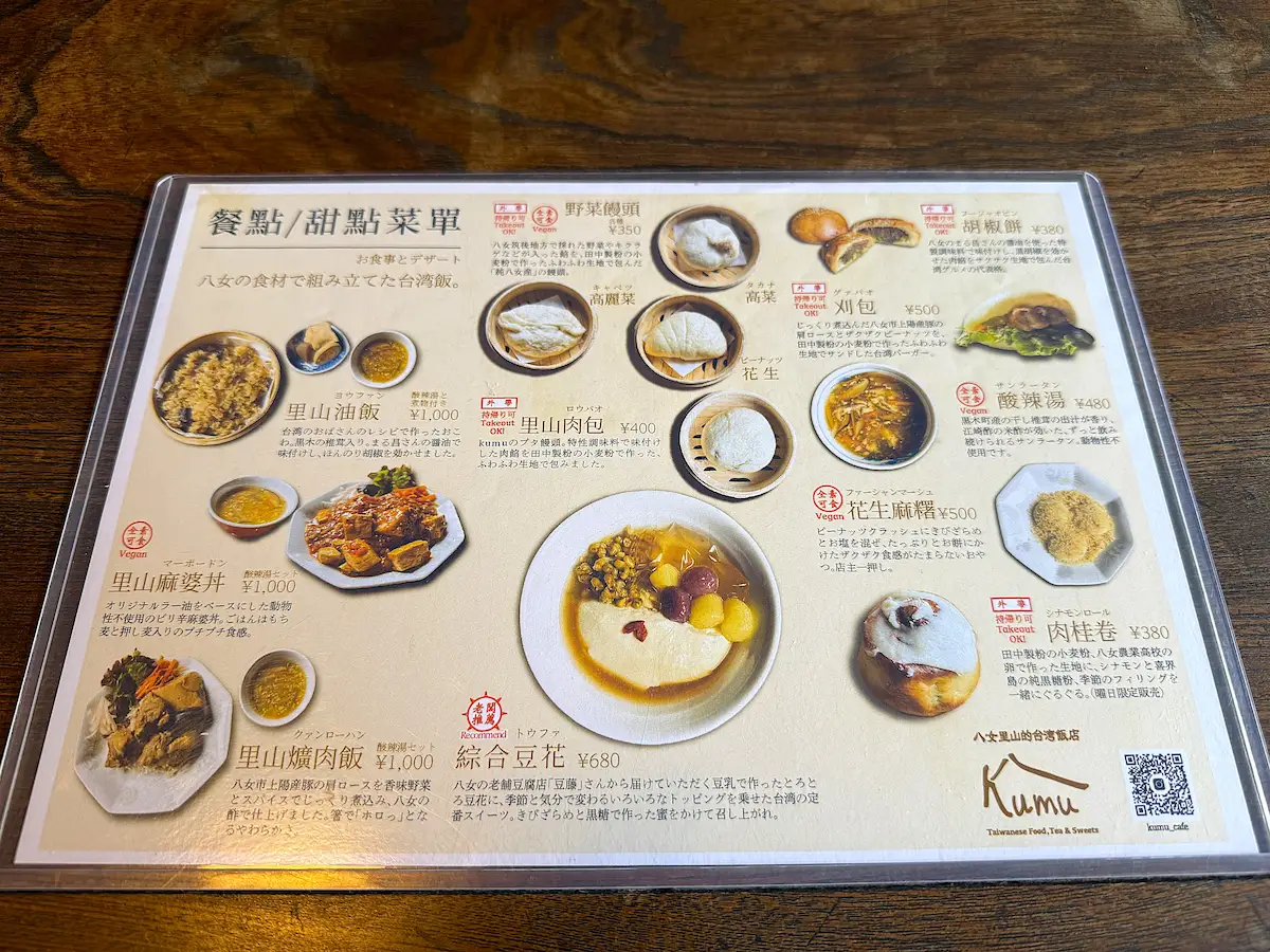 「八女里山的台湾飯店 kumu」のメニュー
