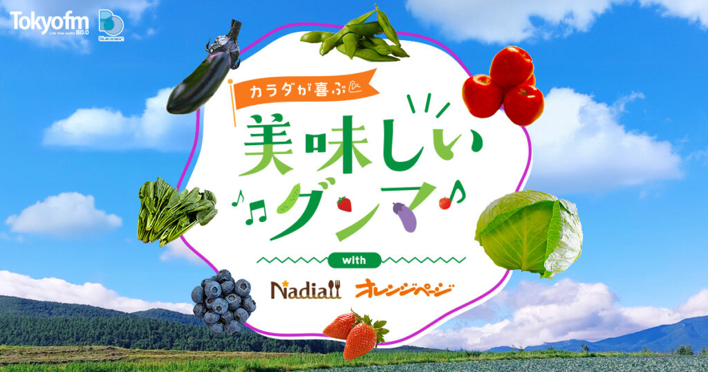 カラダが喜ぶ美味しいグンマ♪ with Nadia /オレンジページ - TOKYO FM Information