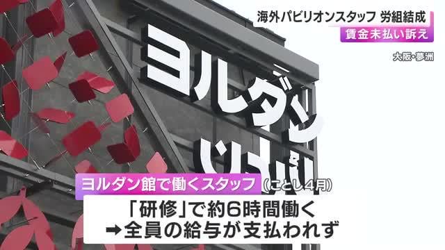 海外パビリオンスタッフが労働組合結成　「賃金未払い」訴え　「残業代が支払われない」など約30件の相談（関西テレビ） - Yahoo!ニュース