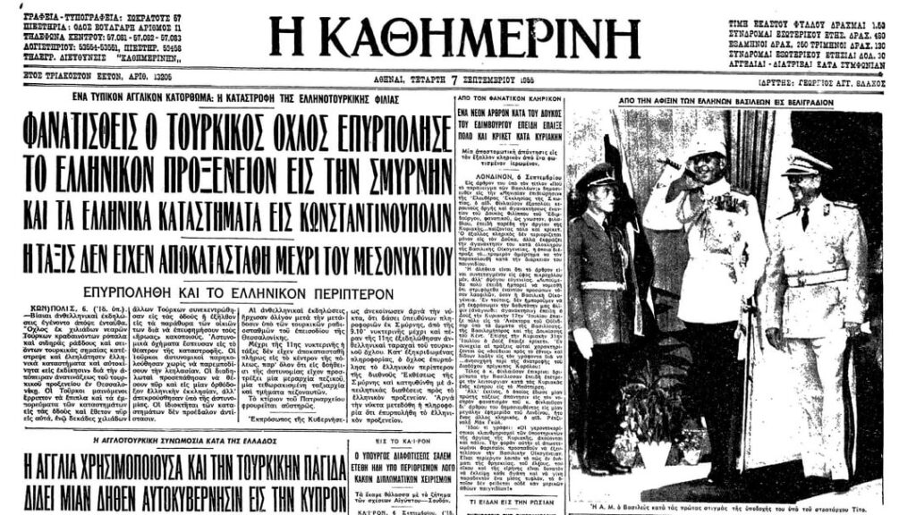 9月のERAヘッドライン。 1955年9月6日以来、テッサロニキのトルコ領事館で爆発した後、コンスタンティノープルとスマーナの宗教的、歴史的、軍事的ギリシャ語の標的に対してトルコの主要なポグロムを組織しました。