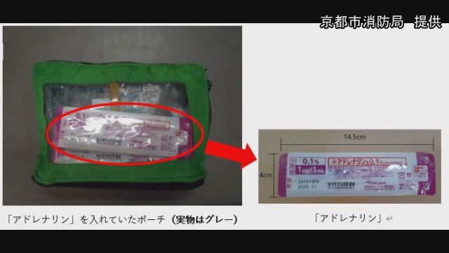 京都市消防局　救急車内で保管の劇薬「アドレナリン」２本紛失　発見したら連絡を