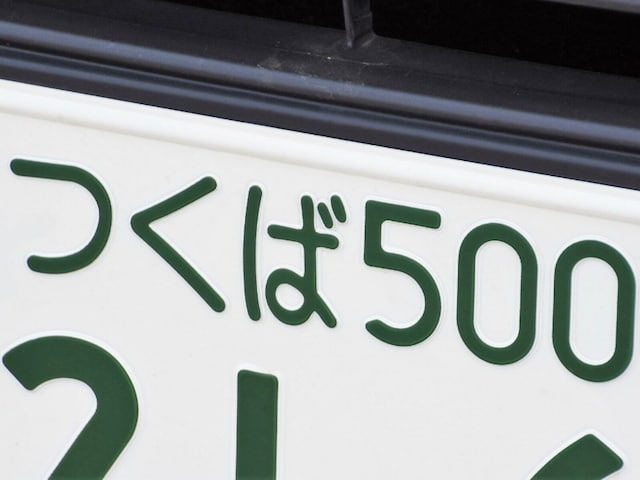 「ナンバープレートにしたい」と思う茨城県の地名ランキング！ 2位「つくば市」を抑えた1位は？【2025年調査】