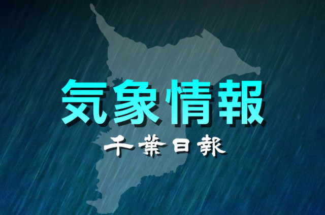 【速報】千葉県内で急な強い雨や落雷に注意　北部、南部では強風・高波に注意を　気象庁