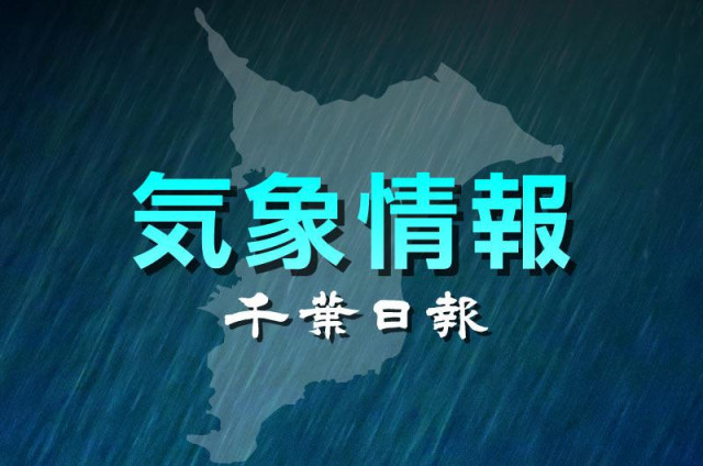 【速報】千葉県内で強い雨、落雷に注意呼び掛け　１６日までに大雨警報の可能性　気象庁