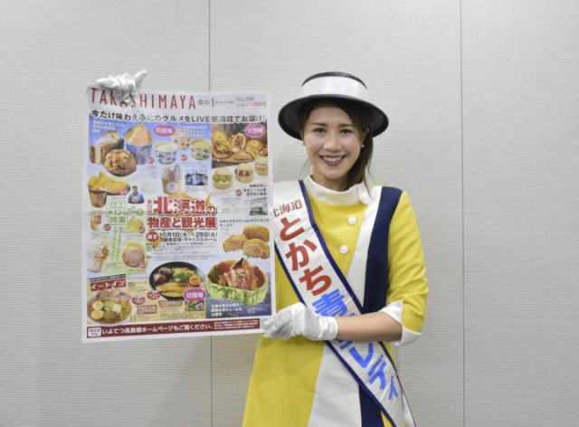 いよてつ高島屋で10月１日から北海道展　「とかち青空レディ」がＰＲ