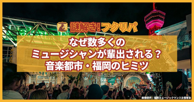 なぜ数多くのミュージシャンが輩出される？音楽都市・福岡のヒミツ