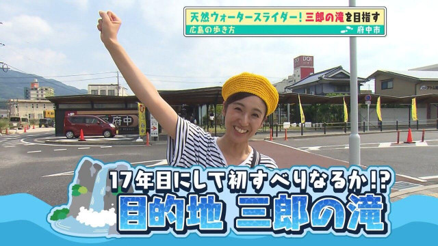 「広島の歩き方」vol.24前編 府中市三郎丸町にある「三郎の滝」を目指して歩きます | 道の駅など、府中駅周辺のスポットをご紹介（ひろしまリード）｜ｄメニューニュース（NTTドコモ）