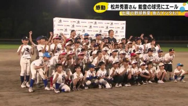 松井秀喜さんがイチローさんと能登へ 野球教室で子供たちに指導「これからのエネルギーになる日になれば」