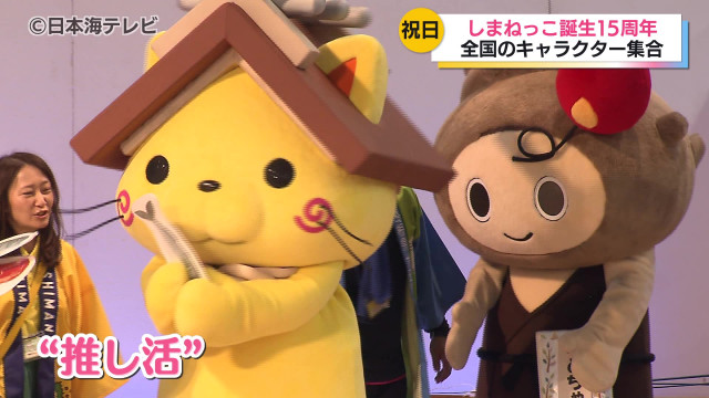 「しまねっこ」誕生から15周年　「くまモン」や「ひこにゃん」など全国から有名なマスコットキャラクターが駆け付ける　島根県松江市