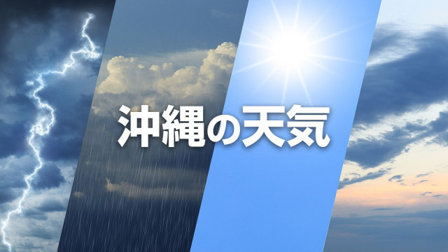【沖縄の天気】9月12日から13日 沖縄本島地方・宮古島地方・八重山地方・大東島地方 – dメニューニュース 【沖縄の天気】9月12日から13日 沖縄本島地方・宮古島地方・八重山地方・大東島地方