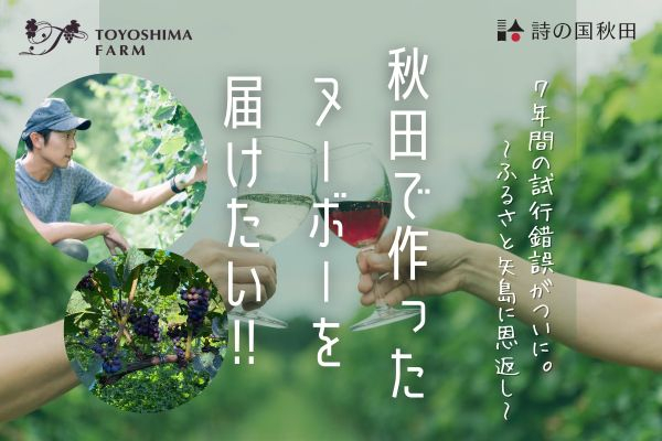 秋田県由利本荘市で作ったヌーボーを届けたい　昨年オープンのワイナリー「TOYOSHIMA FARM」が新種に挑戦