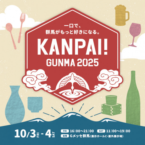 北関東最大級の地酒試飲イベント「KANPAI! GUNMA 2025」　10月3・4日に Gメッセ群馬で開催