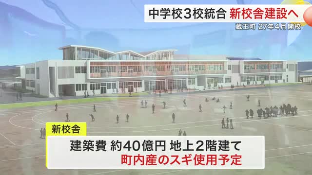 蔵王町で中学校３校統合 新校舎建設へ　２７年４月に開校予定〈宮城〉