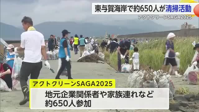 アクトクリーンSAGA 2025【佐賀県】