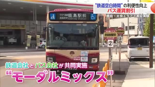 鉄道とバスを組み合わせ下校 祐徳バスとJR九州がモーダルミックスの実証実験【佐賀県】