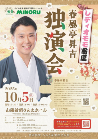 １０月５日 レディオモモ寄席　岡山で春風亭昇吉さん独演会