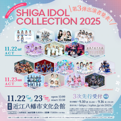 滋賀のアイドルイベント『SHIGA IDOL COLLECTION』第3弾出演アイドル発表
