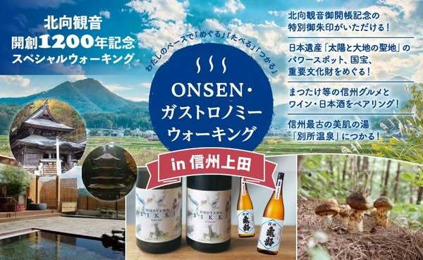 長野県上田市で『第2回ONSEN・ガストロノミーウォーキング in 信州上田』開催　信州グルメと日本遺産、信州最古の温泉を堪能