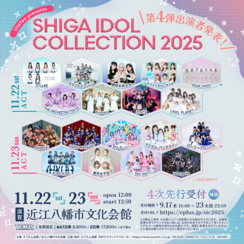 滋賀のアイドルイベント『SHIGA IDOL COLLECTION』第4弾出演アイドル発表