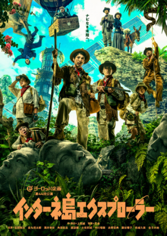 ヨーロッパ企画 第44回公演『インターネ島エクスプローラー』上演が決定　金子大地、呉城久美ら出演で全国14都市を巡る（コメントあり）