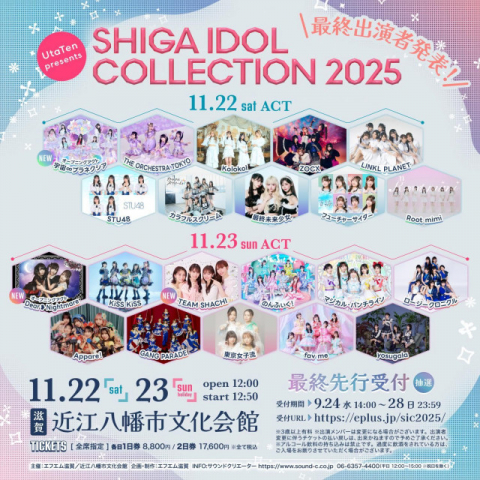 滋賀のアイドルイベント『SHIGA IDOL COLLECTION』最終出演アイドル発表、プレミアムVerのライブ&トークイベントの開催も決定