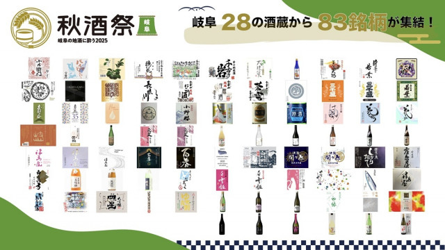 岐阜の地酒が金公園に集結、『秋酒祭 岐阜』出品全83銘柄発表