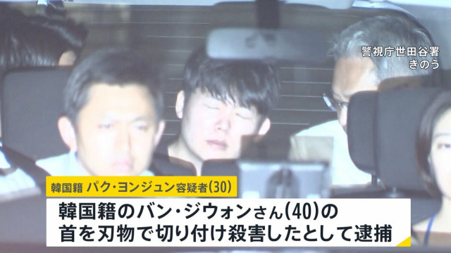 逮捕された韓国籍男（30） 警察で上申書「彼女に接近せず連絡を取り合いません」女性と別れることに同意していたか　韓国籍の女性（40）が首切られ死亡した事件　東京・世田谷区