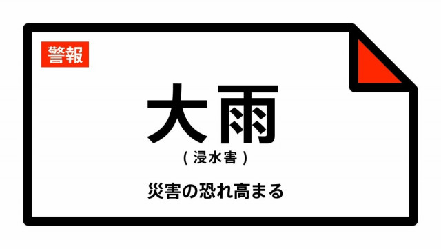 【大雨警報】神奈川県・横浜市に発表 13日01:48時点
