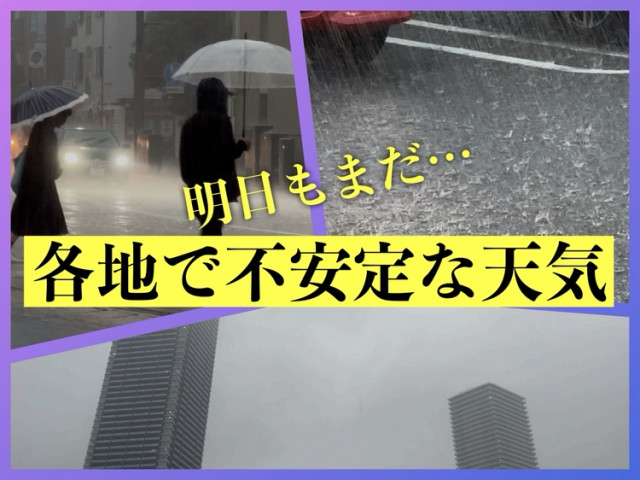 9/11(木)も雨降ったり止んだり…スッキリしない天気続く　南下の秋雨前線が県内通過へ