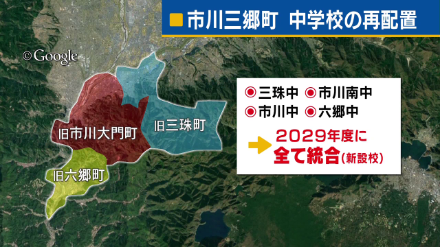 中学校統合は「早くて4年後」 町教委が時期示す「4中学・6小学校」➡ 「1中学、3小学校」 山梨・市川三郷町
