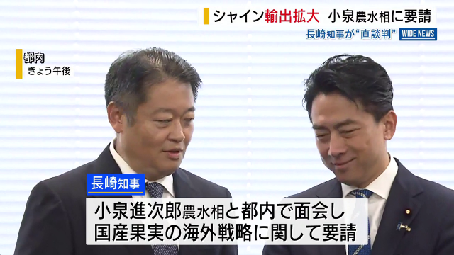 小泉進次郎農水相に“直談判” シャインマスカットの海外での生産許可を批判 輸出拡大も要請 長崎知事 山梨