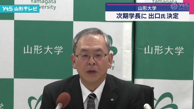 山形大学 次期学長に出口氏(山形県)