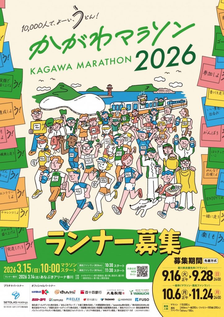 『かがわマラソン2026』初開催！10月6日（月）正午から一般枠エントリー受付開始 | RuntripMagazine - Runtrip